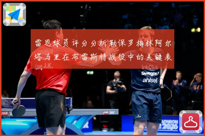 雷恩球员评分分析勒保罗梅林阿尔塔马里在布雷斯特战役中的关键表专题观察