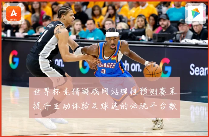 世界杯竞猜游戏网站理性预测赛果提升互动体验足球迷的必玩平台数据研判
