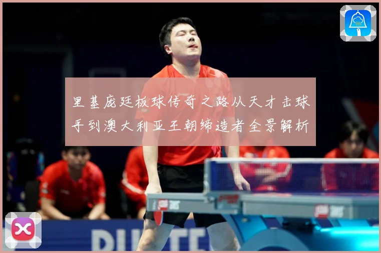 里基庞廷板球传奇之路从天才击球手到澳大利亚王朝缔造者全景解析