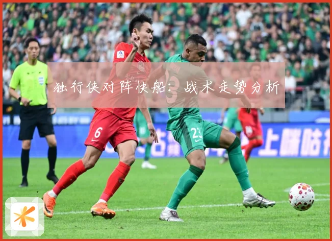 独行侠对阵快船：战术走势分析
