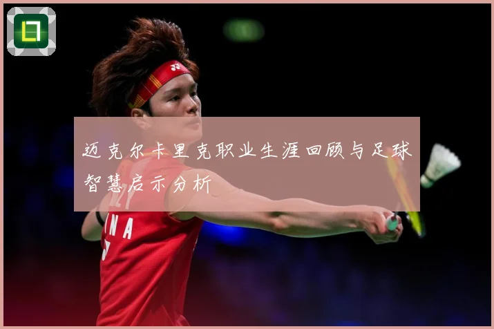 迈克尔卡里克职业生涯回顾与足球智慧启示分析