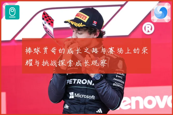 棒球贾奇的成长之路与赛场上的荣耀与挑战探索成长观察