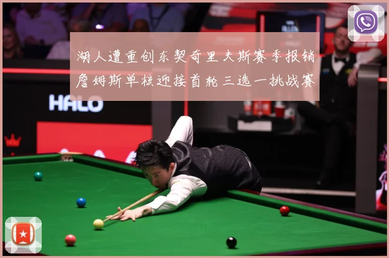 湖人遭重创东契奇里夫斯赛季报销詹姆斯单核迎接首轮三选一挑战赛场复盘