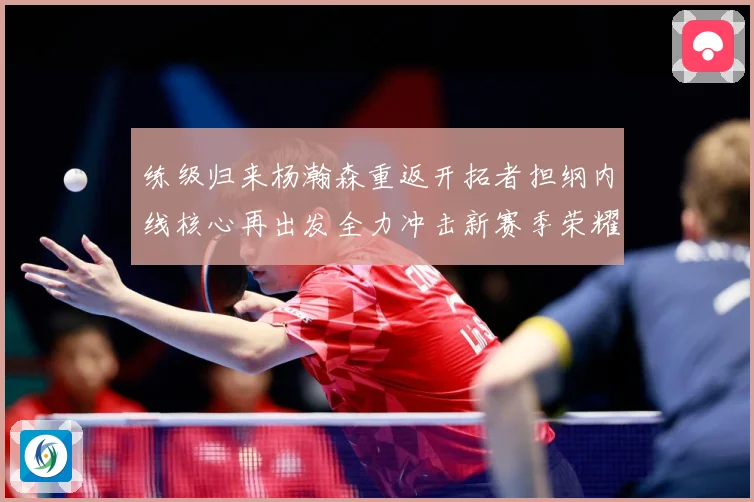 练级归来杨瀚森重返开拓者担纲内线核心再出发全力冲击新赛季荣耀成长观察