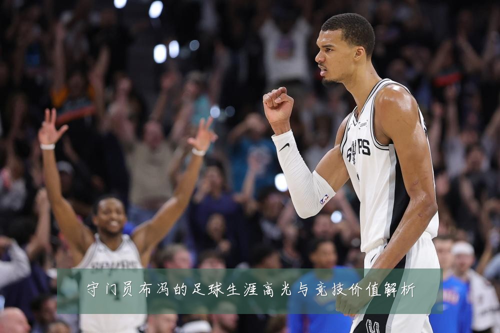 守门员布冯的足球生涯高光与竞技价值解析