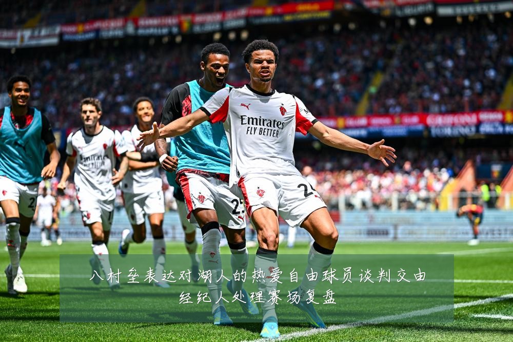 八村垒表达对湖人的热爱自由球员谈判交由经纪人处理赛场复盘
