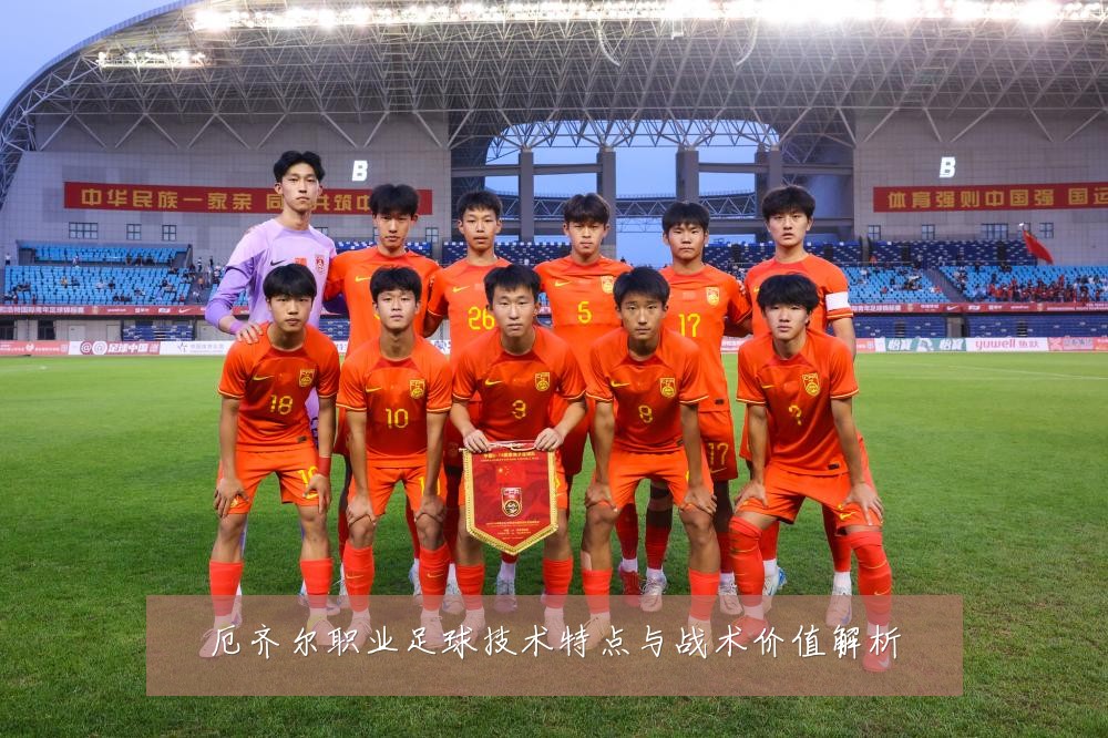 厄齐尔职业足球技术特点与战术价值解析