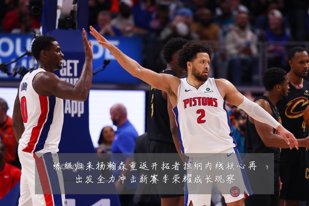 练级归来杨瀚森重返开拓者担纲内线核心再出发全力冲击新赛季荣耀成长观察