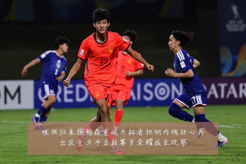 练级归来杨瀚森重返开拓者担纲内线核心再出发全力冲击新赛季荣耀成长观察
