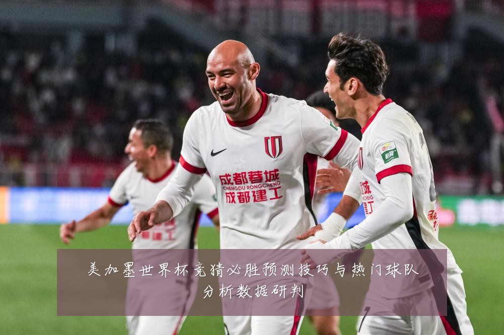 美加墨世界杯竞猜必胜预测技巧与热门球队分析数据研判