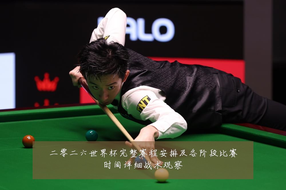 二零二六世界杯完整赛程安排及各阶段比赛时间详细战术观察