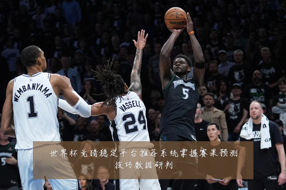 世界杯竞猜稳定平台推荐系统掌握赛果预测技巧数据研判