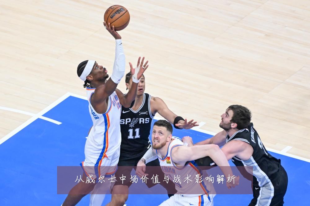 从威尔士中场价值与战术影响解析