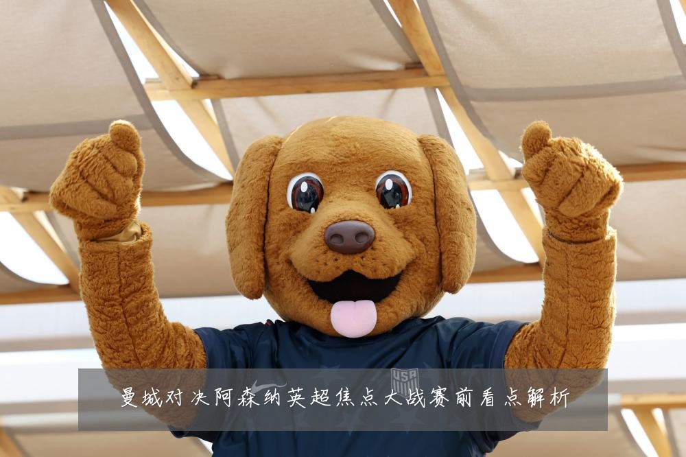 曼城对决阿森纳英超焦点大战赛前看点解析