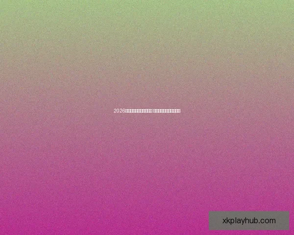 2026世界杯投注网站全面解析 预测热门球队与投注技巧