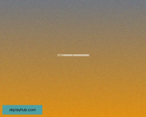 2026年世界杯赛程揭晓 世界足坛新格局引发全球热议