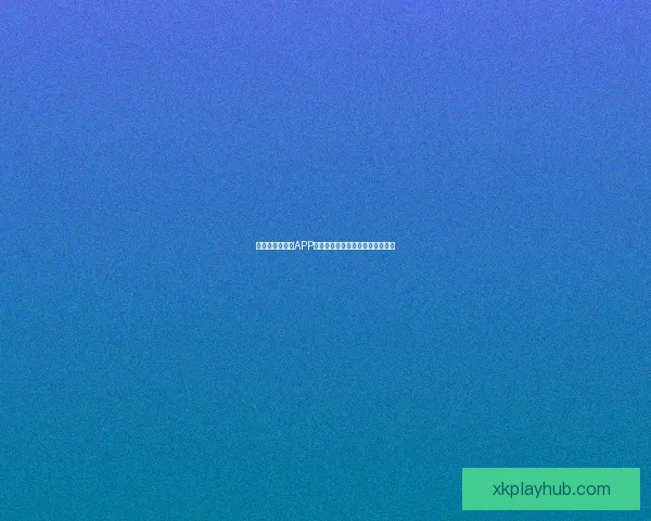 世界杯精彩竞猜APP下载，全新玩法助你赢取丰厚奖励