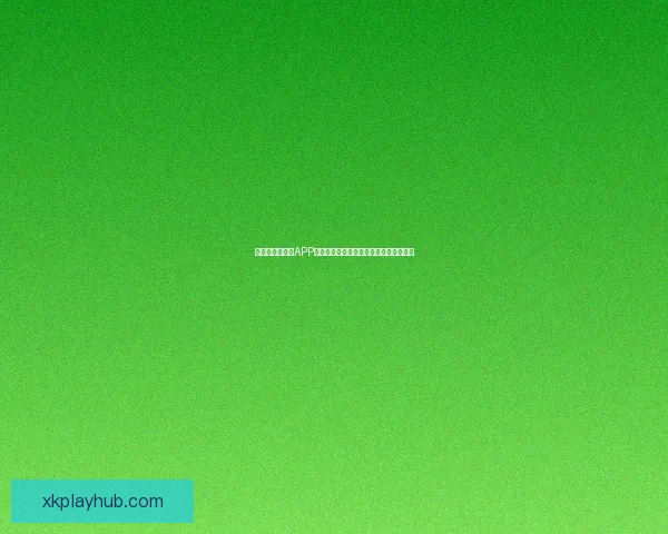 世界杯精彩竞猜APP下载体验尽在掌中随时投注赢取丰厚奖励