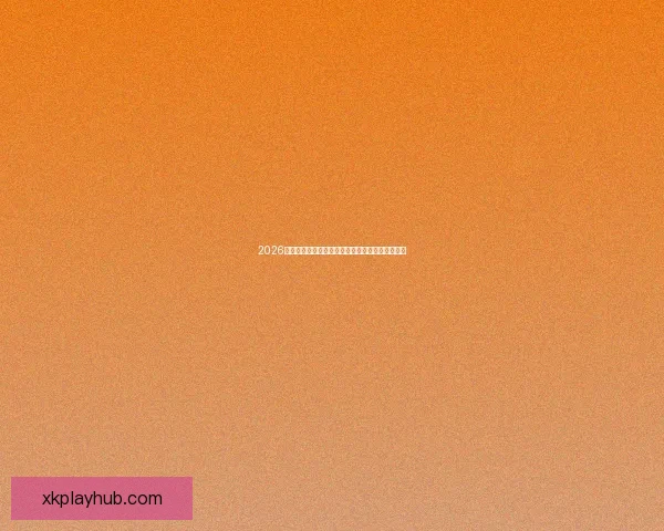 2026世界杯赔率走势分析与各大球队冠军概率变化揭秘