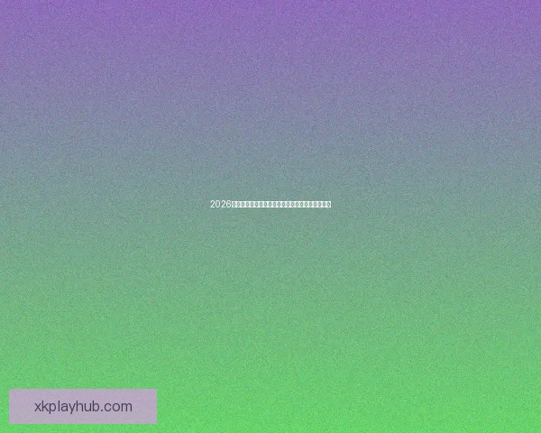 2026世界杯赔率走势分析与各大球队冠军概率变化揭秘